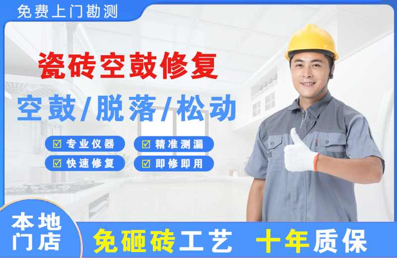 昆明瓷砖空鼓修复